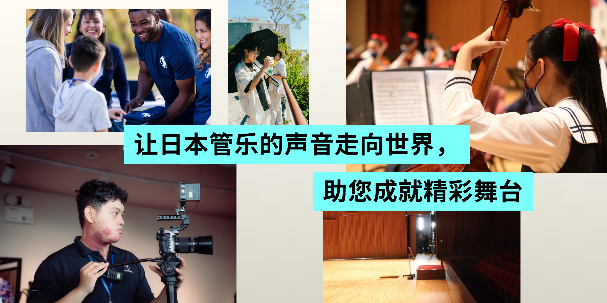 让日本管乐的声音走向世界，助您成就精彩舞台