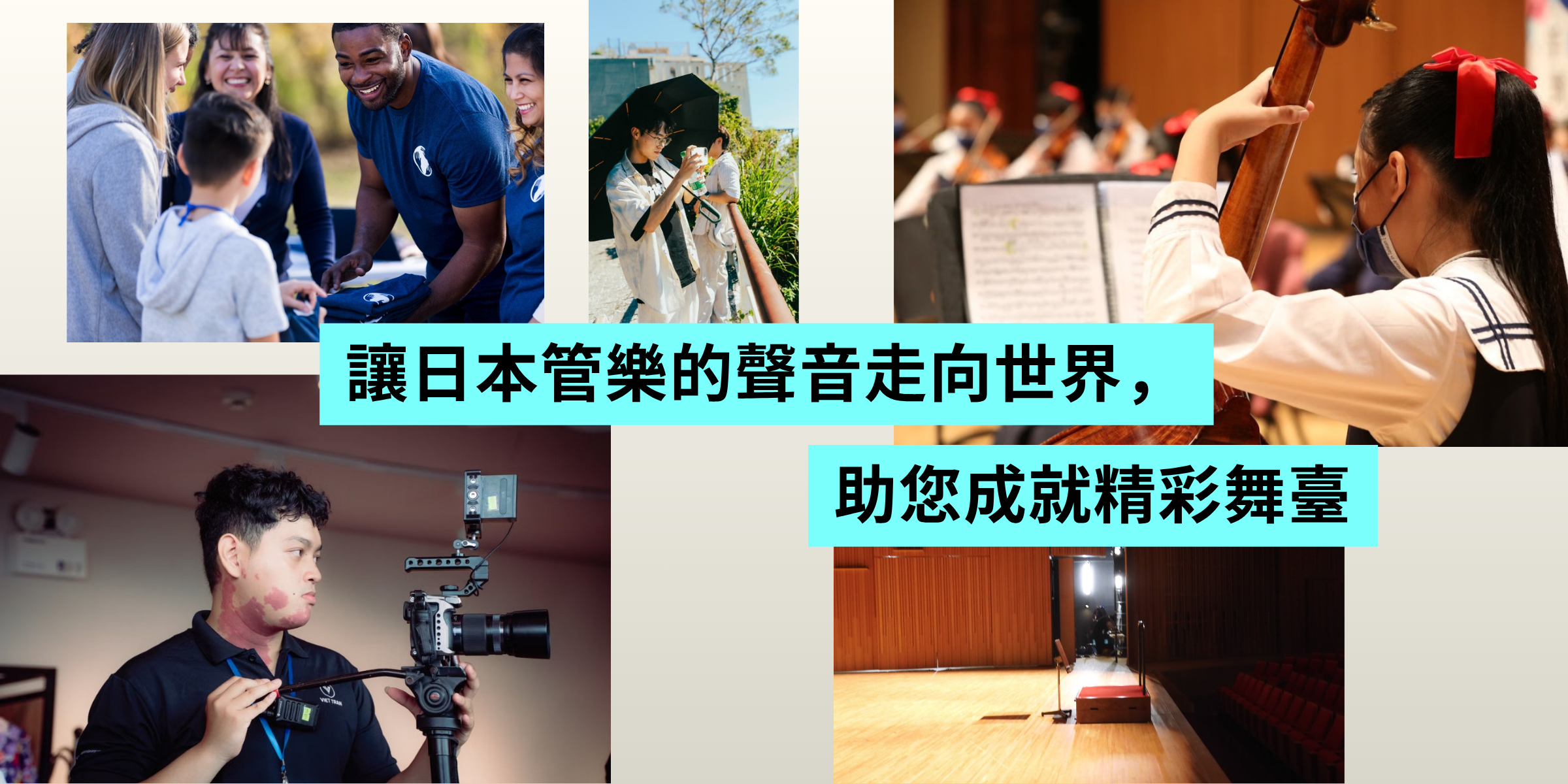 讓日本管樂的聲音走向世界，助您成就精彩舞臺